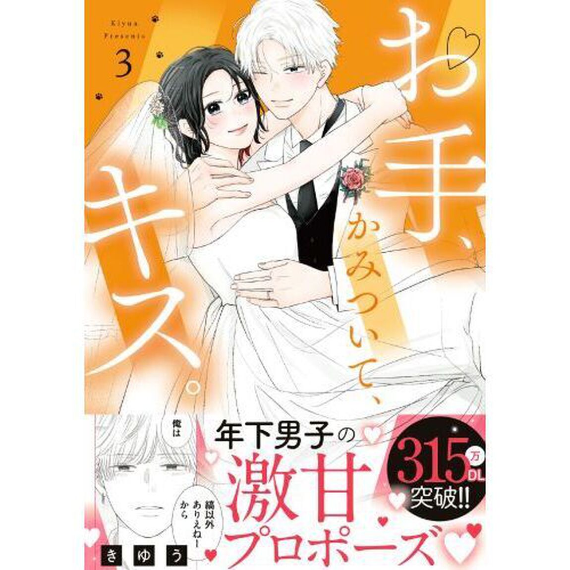 お手、かみついて、キス。　３
