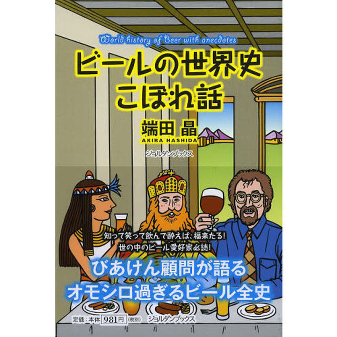 ビールの世界史こぼれ話