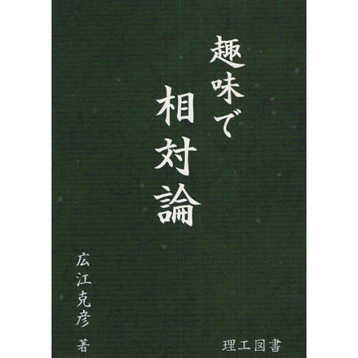 趣味で相対論