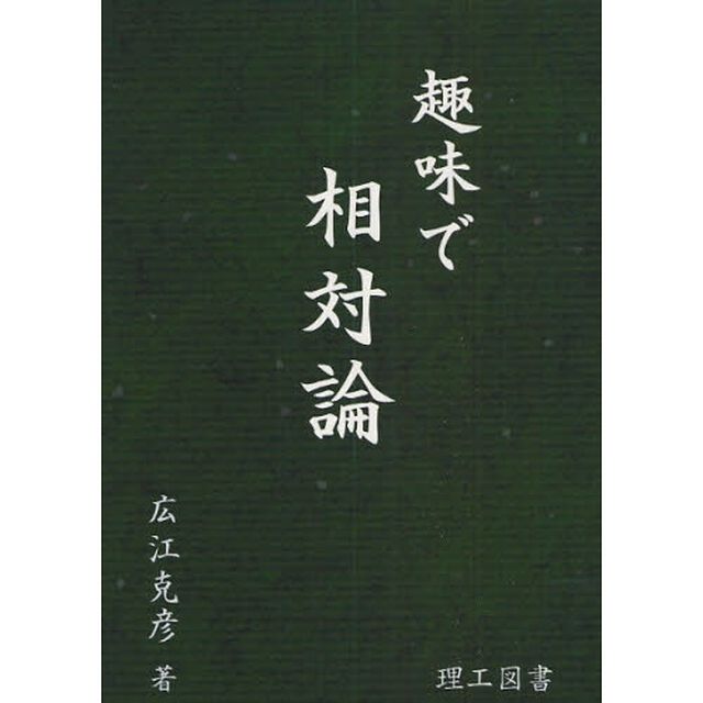 趣味で相対論