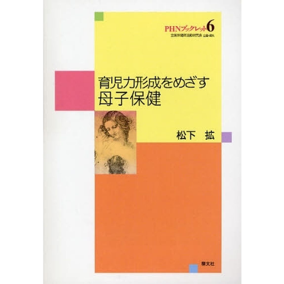 育児力形成をめざす母子保健