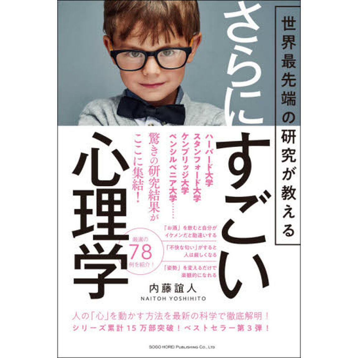 世界最先端の研究が教えるさらにすごい心理学