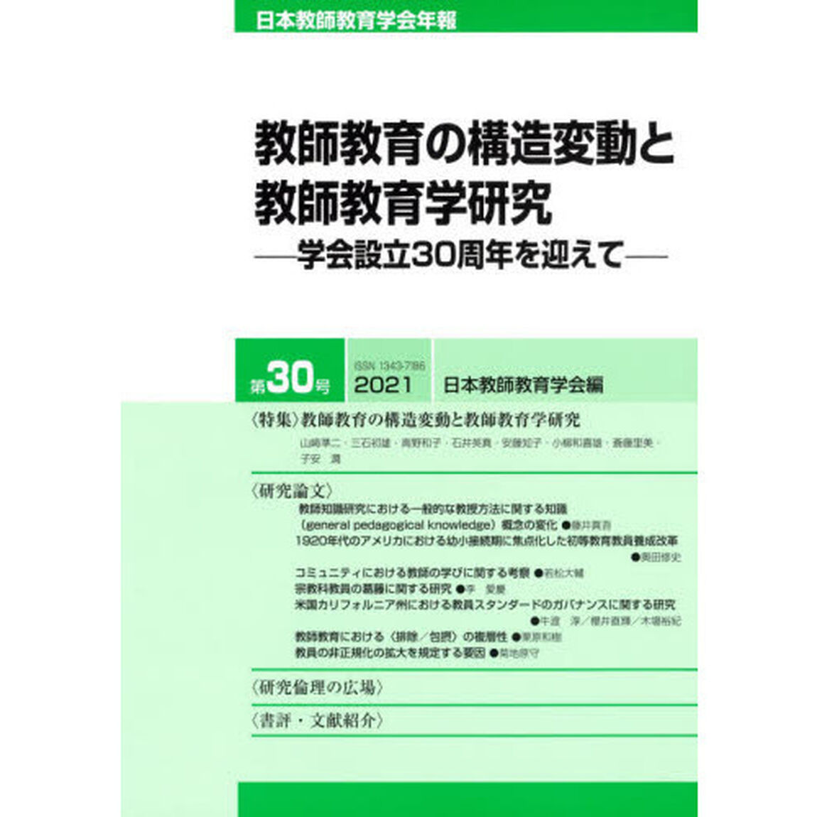 日本教師教育学会年報　第３０号（２０２１）「教師教育の構造変動と教師教育学研究　学会設立３０周年を迎えて」