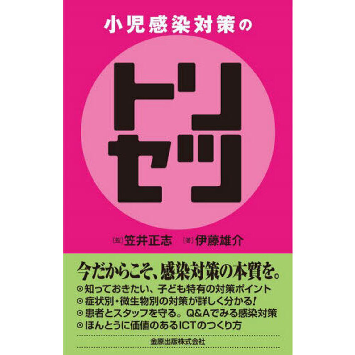 小児感染対策のトリセツ