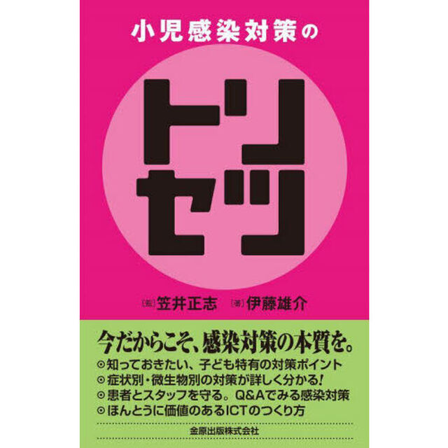 小児感染対策のトリセツ