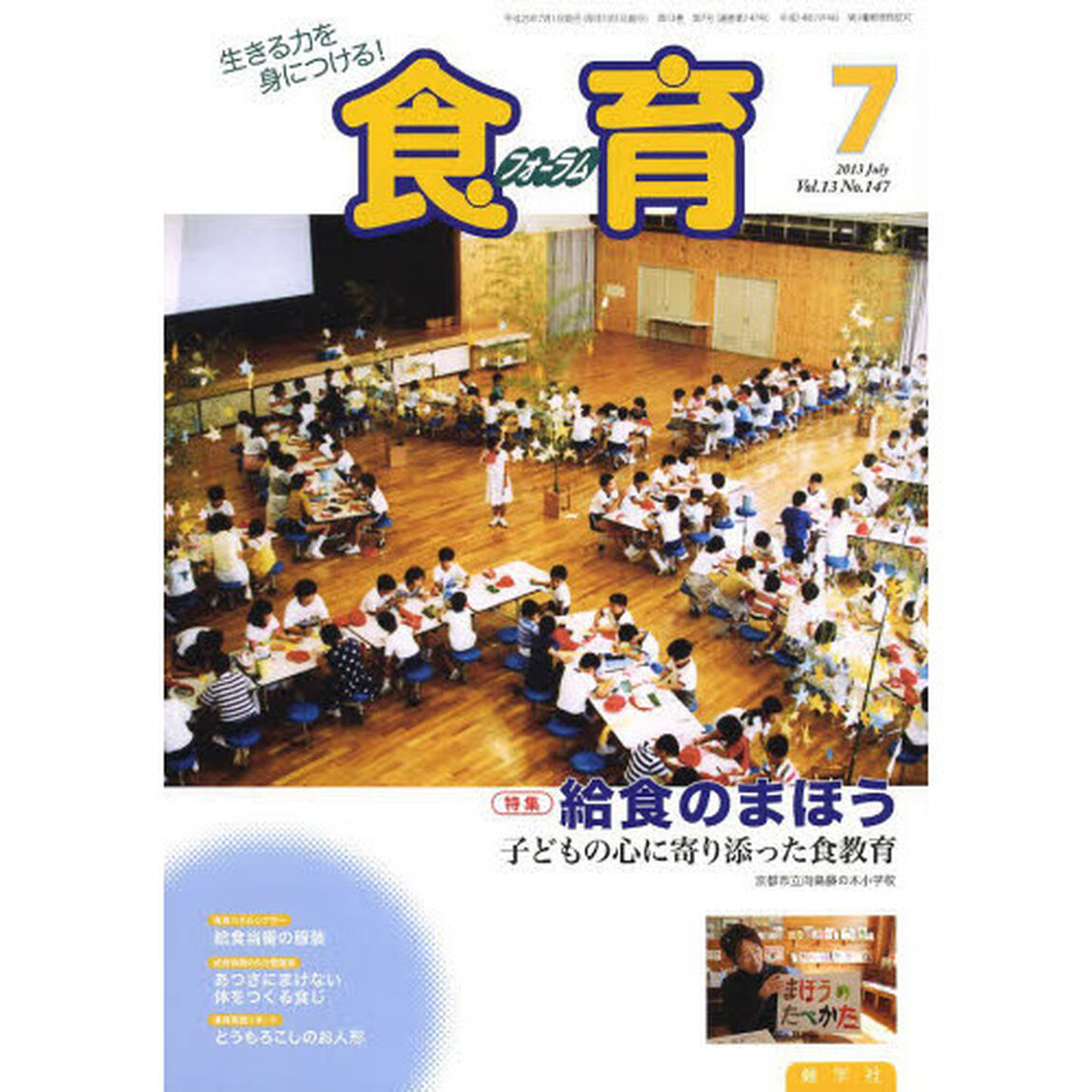 食育フォーラム２０１３　７月号