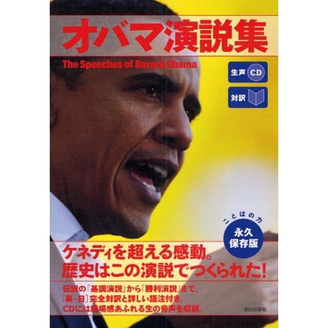 オバマ演説集　対訳