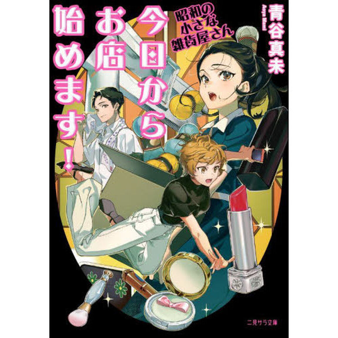 今日からお店始めます！　昭和の小さな雑貨屋さん