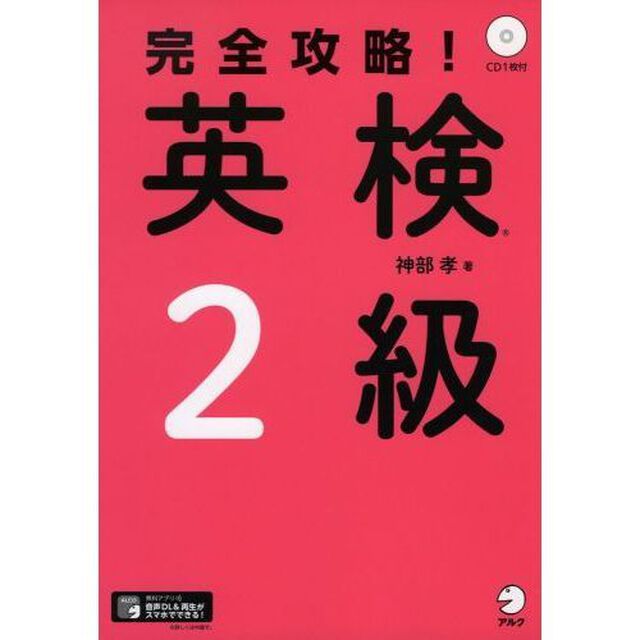 完全攻略！英検２級