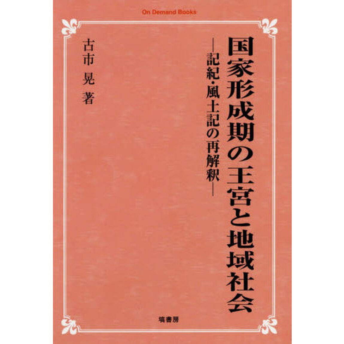 国家形成期の王宮と地域社会　記紀・風土記の再解釈「オンデマンド版」