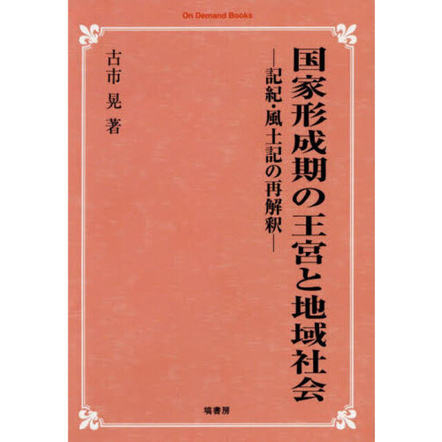 国家形成期の王宮と地域社会　記紀・風土記の再解釈「オンデマンド版」