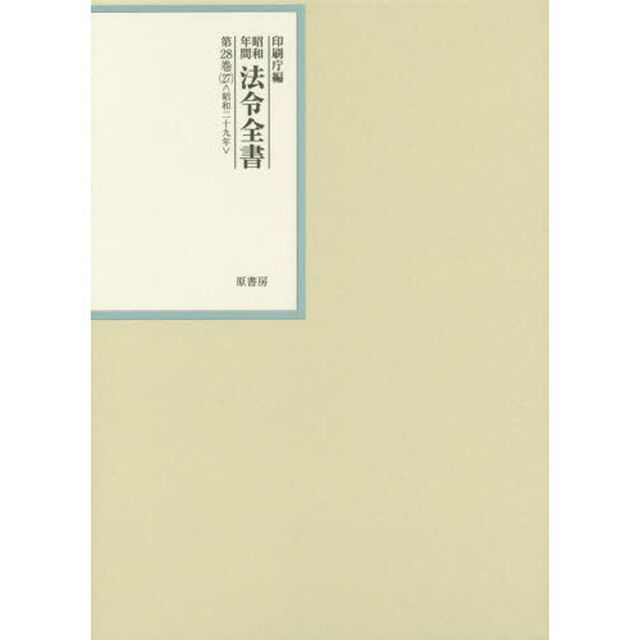 昭和年間法令全書　第２８巻－２７「昭和二十九年　２７」