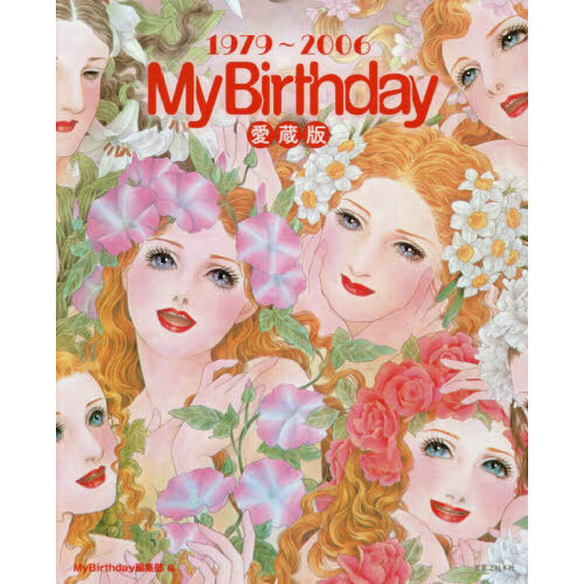 『ＭｙＢｉｒｔｈｄａｙ』愛蔵版　１９７９〜２００６