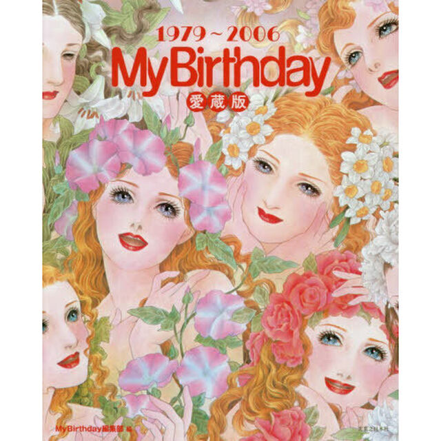 『ＭｙＢｉｒｔｈｄａｙ』愛蔵版　１９７９〜２００６
