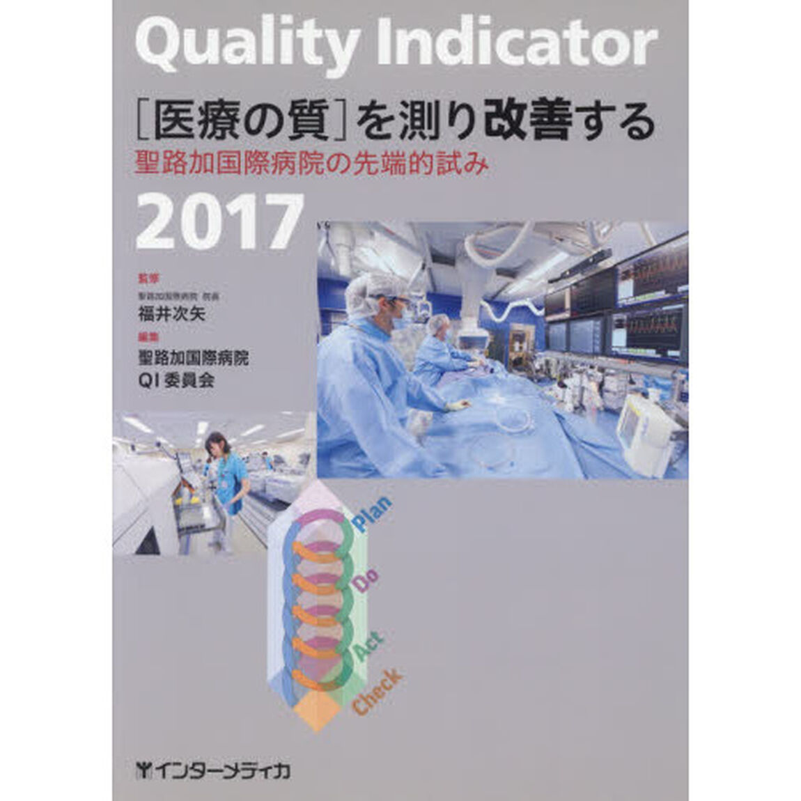 Ｑｕａｌｉｔｙ　Ｉｎｄｉｃａｔｏｒ〈医療の質〉を測り改善する　聖路加国際病院の先端的試み　２０１７