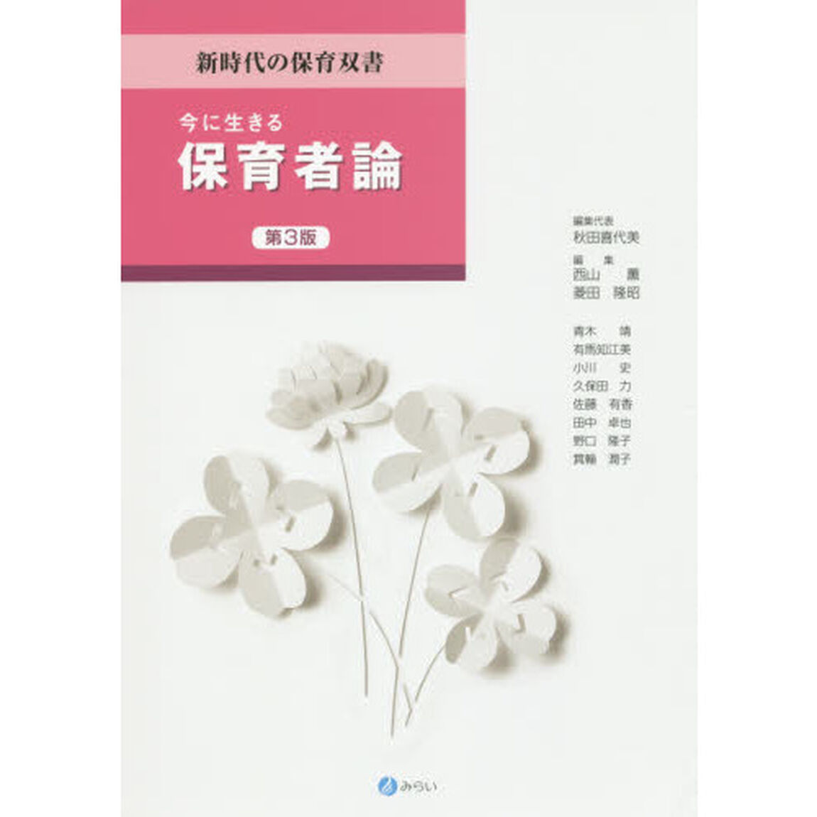今に生きる保育者論「第３版」