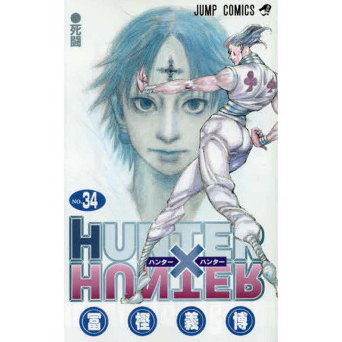 HUNTER&times;HUNTER NO.34「死闘」
