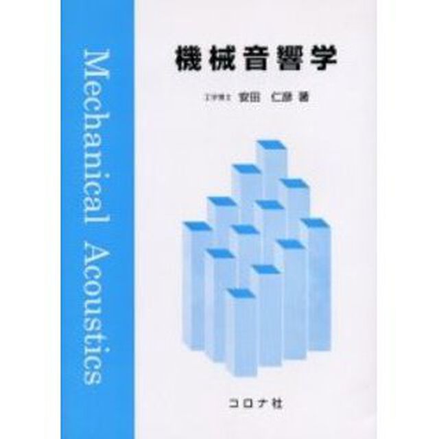 機械音響学