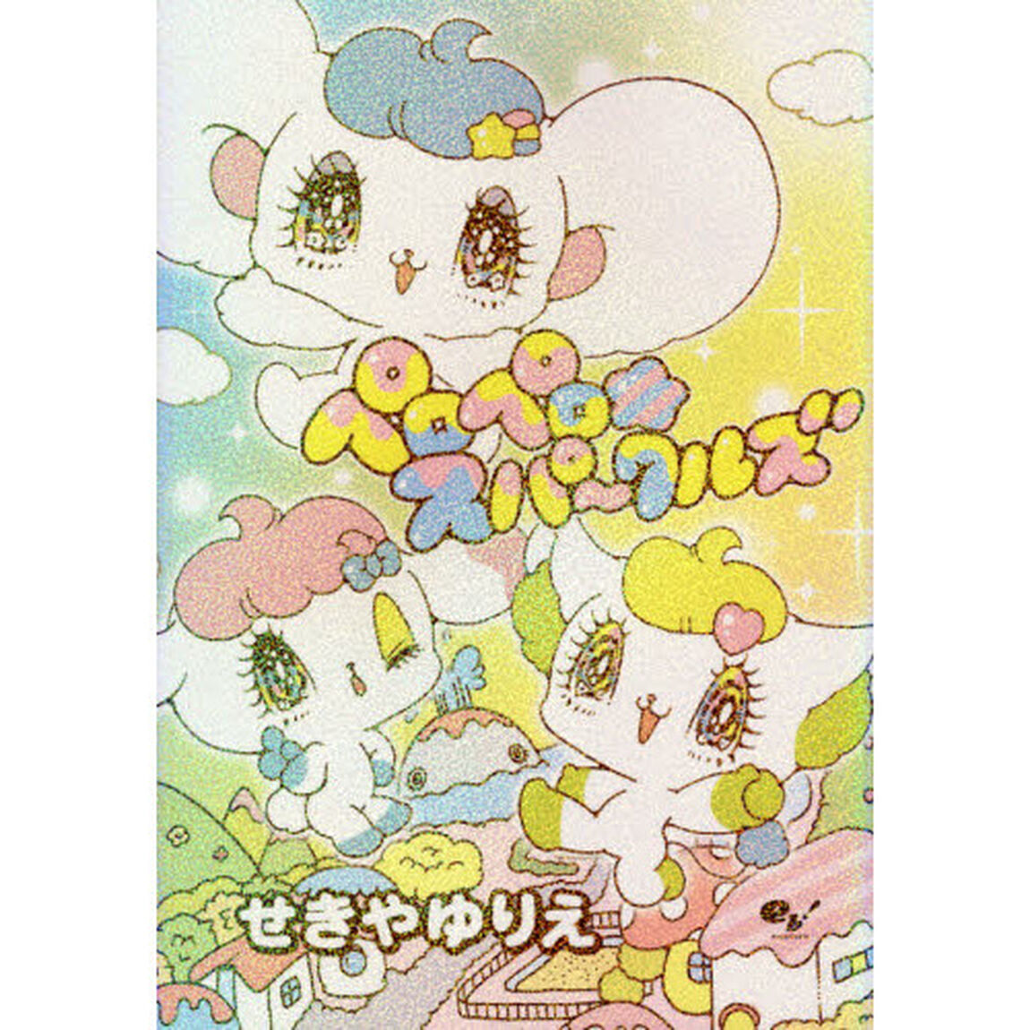 ペロペロ★スパ〜クルズ