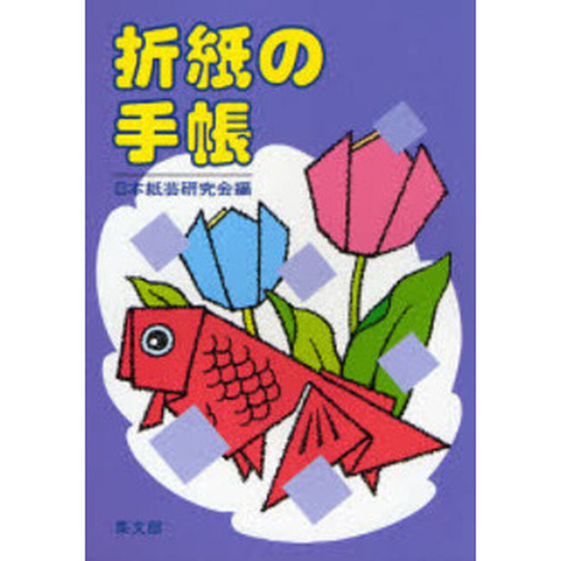 折り紙の手帳