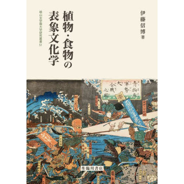 植物・食物の表象文化学