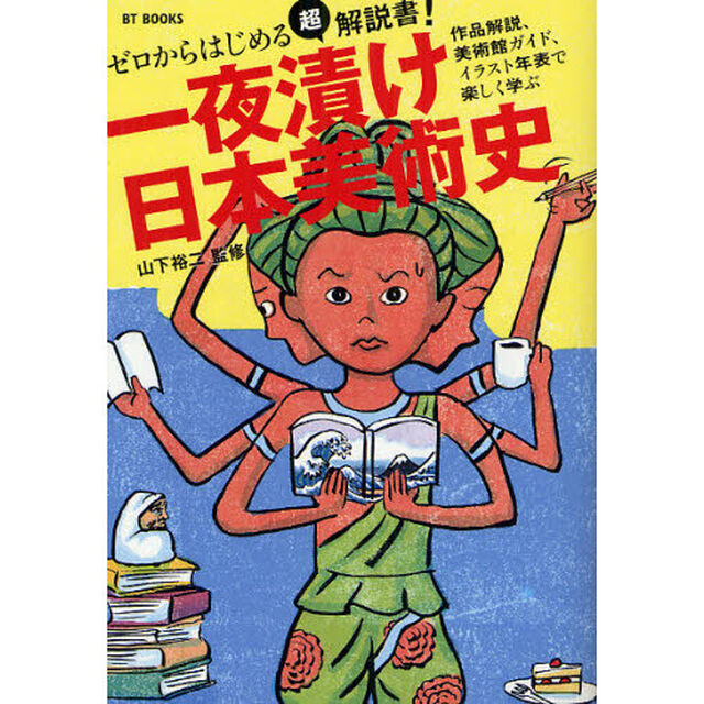 一夜漬け日本美術史　ゼロからはじめる超解説書！　作品解説、美術館ガイド、イラスト年表で楽しく学ぶ