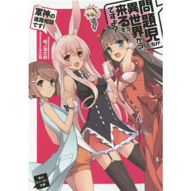 問題児たちが異世界から来るそうですよ？　軍神の進路相談です！