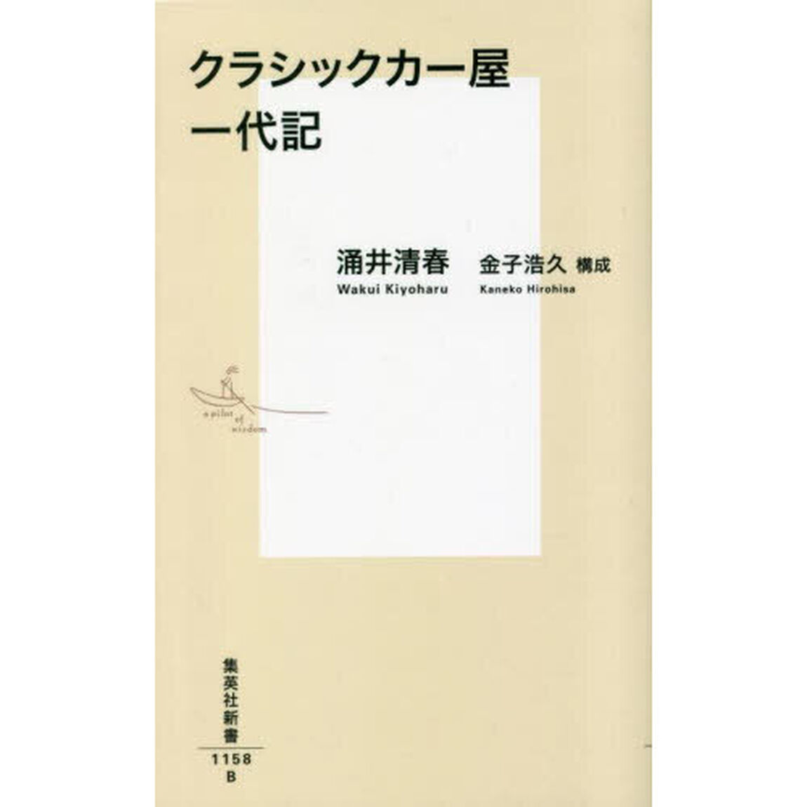 クラシックカー屋一代記