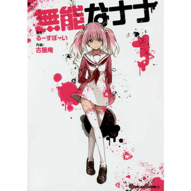 無能なナナ　１〜９巻セット