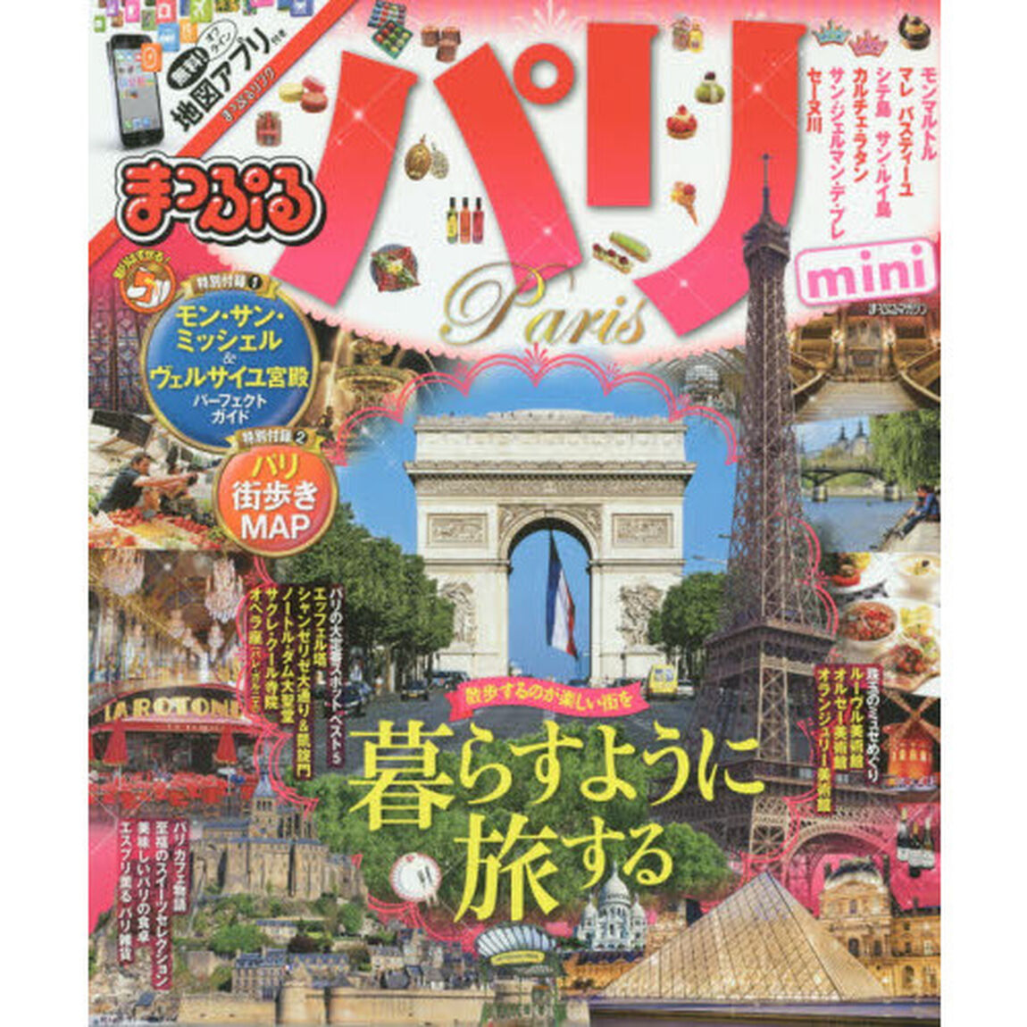まっぷる パリｍｉｎｉ　〔２０１７〕
