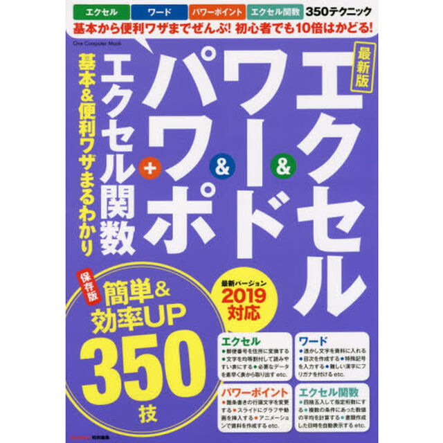 エクセル＆ワード＆パワポ＋エクセル関数基本＆便利ワザまるわかり「最新版」