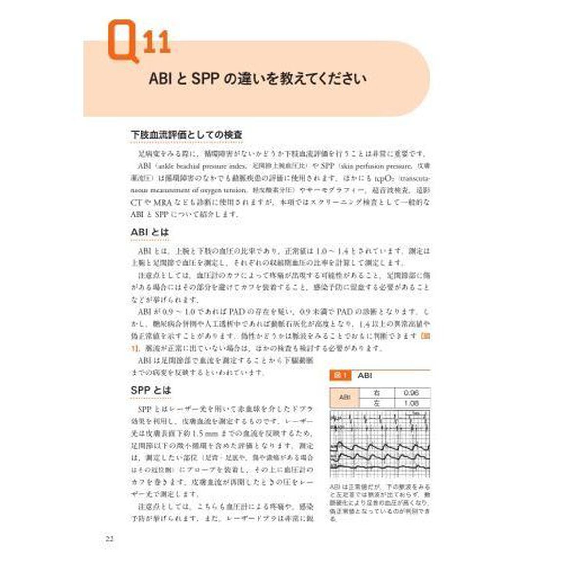 理学療法士のための足病変知識Ｑ＆Ａ