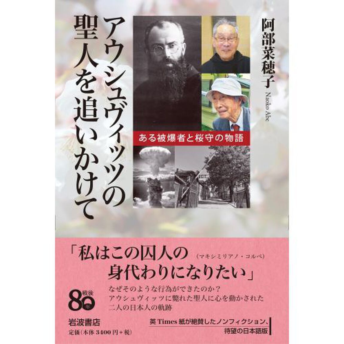 アウシュヴィッツの聖人を追いかけて　ある被爆者と桜守の物語