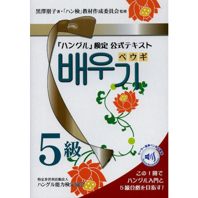 「ハングル」検定公式ガイドブック5級テキスト「ペウギ」