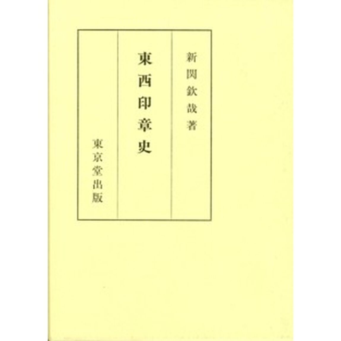東西印章史