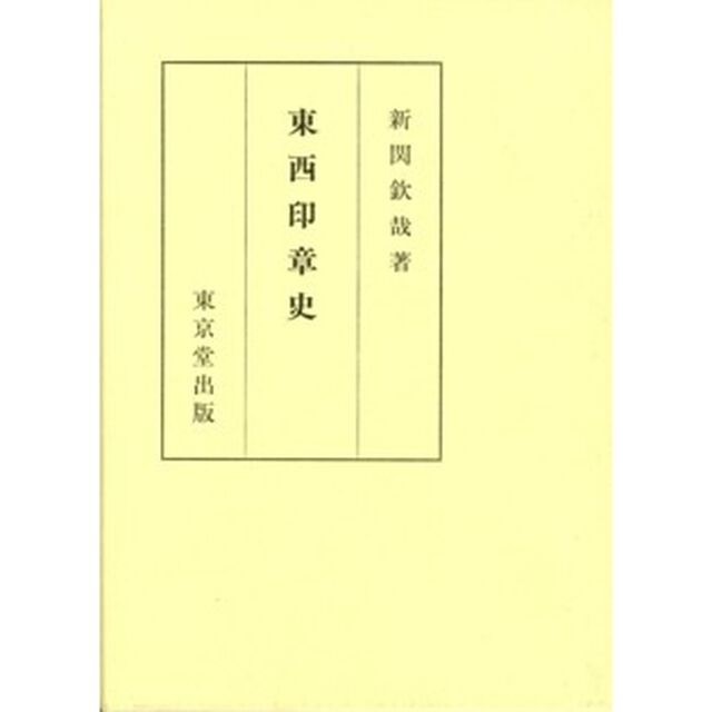 東西印章史