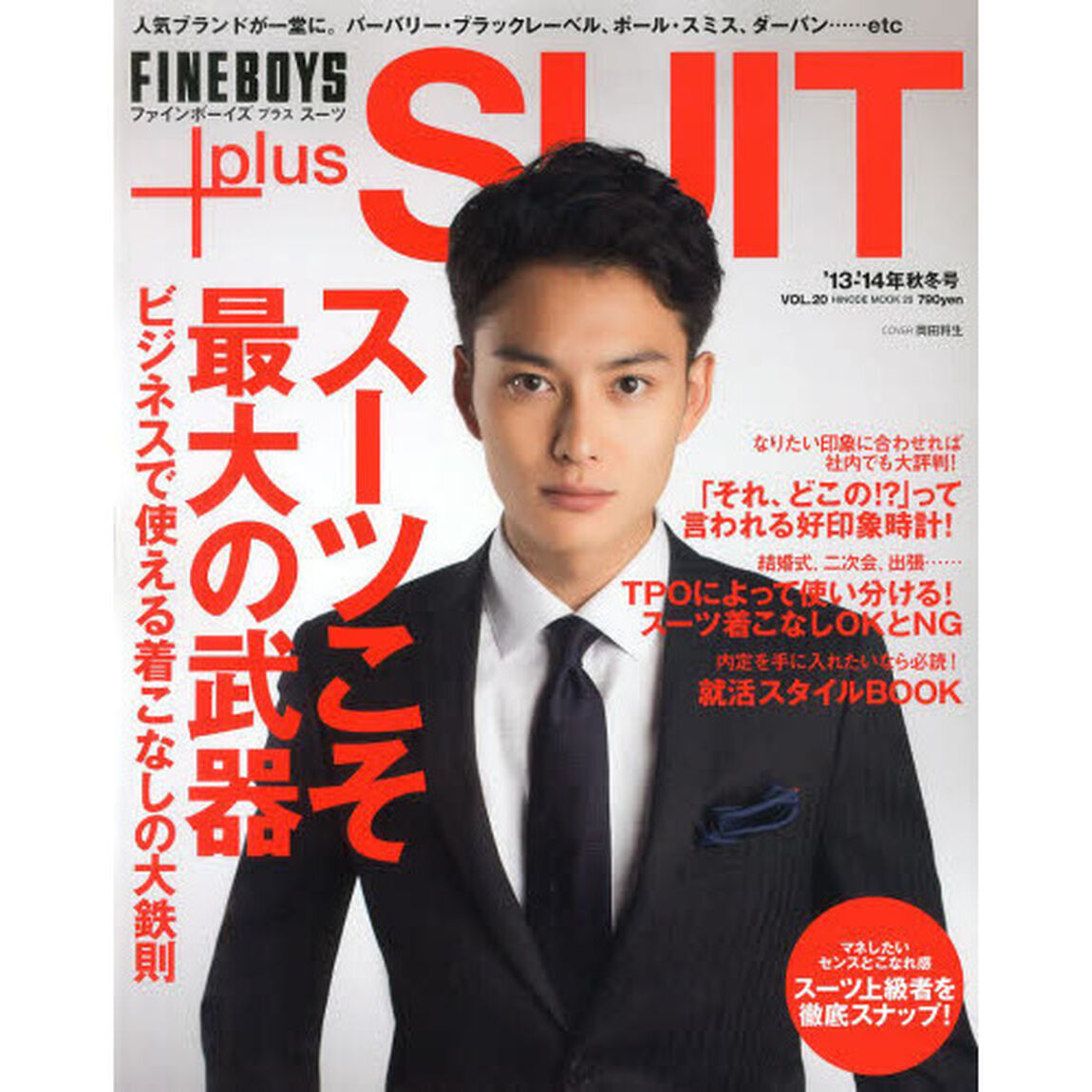 ＦＩＮＥＢＯＹＳ＋Ｐｌｕｓ　ＳＵＩＴ　ＶＯＬ．２０（&rsquo;１３－&rsquo;１４ＡＵＴＵＭＮ－ＷＩＮＴＥＲ）「スーツこそ最大の武器ビジネスで使える着こなしの大鉄則」