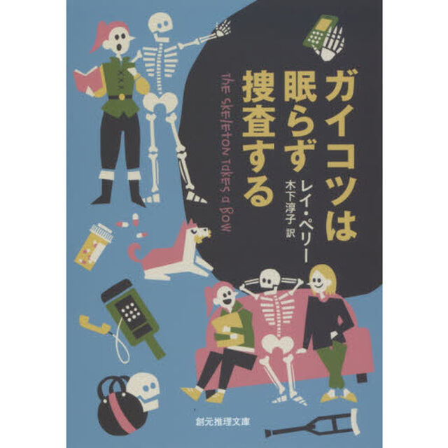 ガイコツは眠らず捜査する