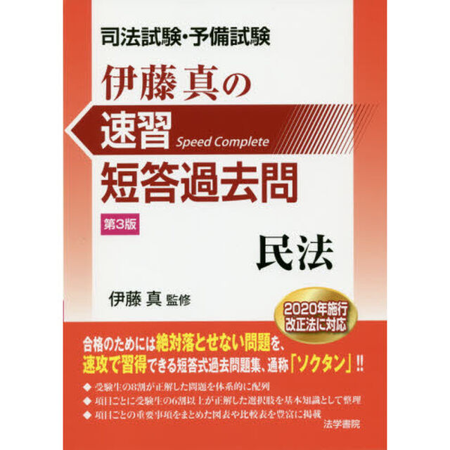 伊藤真の速習短答過去問民法　司法試験・予備試験「第３版」