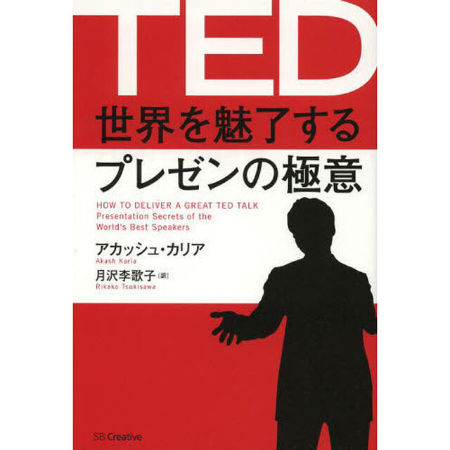 ＴＥＤ世界を魅了するプレゼンの極意