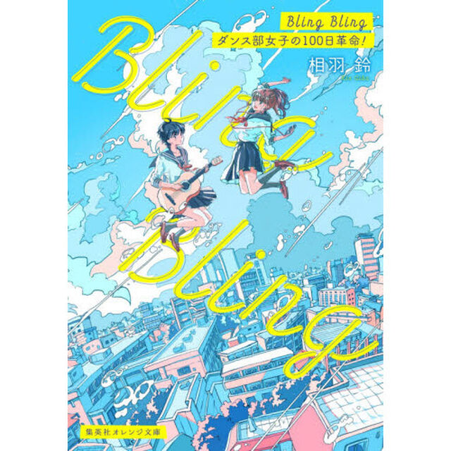 Ｂｌｉｎｇ　Ｂｌｉｎｇ　ダンス部女子の１００日革命！
