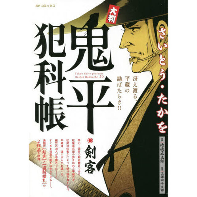 大判　鬼平犯科帳　剣客