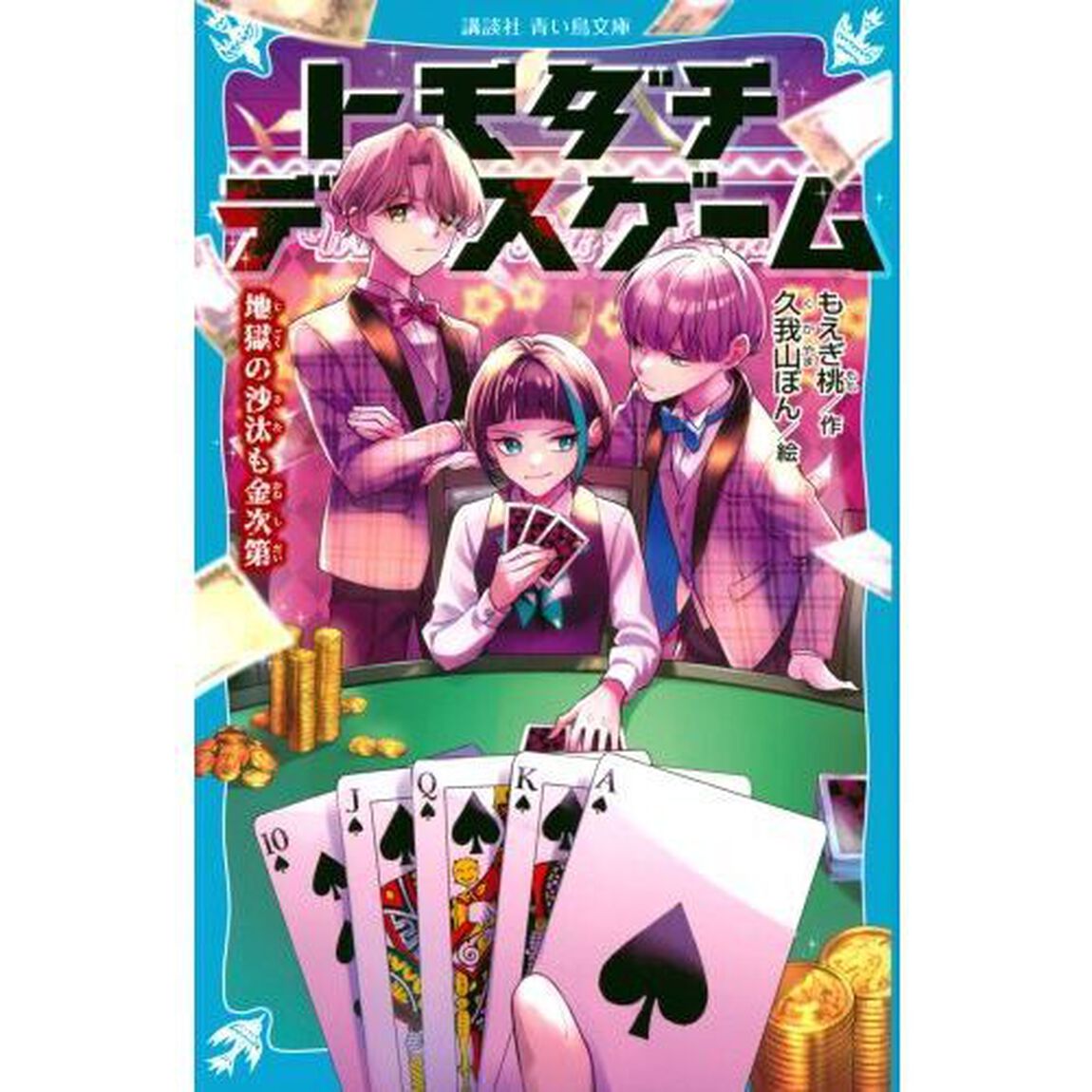 トモダチデスゲーム　〔６〕「地獄の沙汰も金次第」