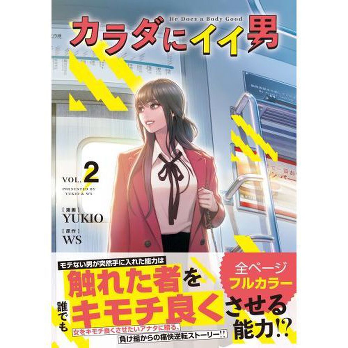 カラダにイイ男　２