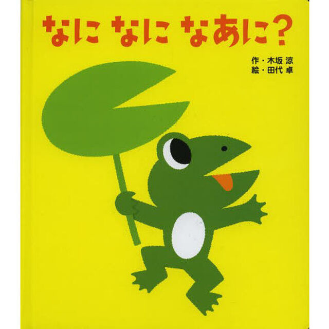なになになあに？