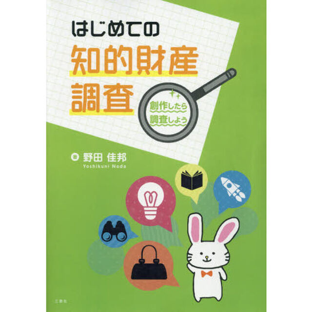 はじめての知的財産調査　創作したら調査しよう