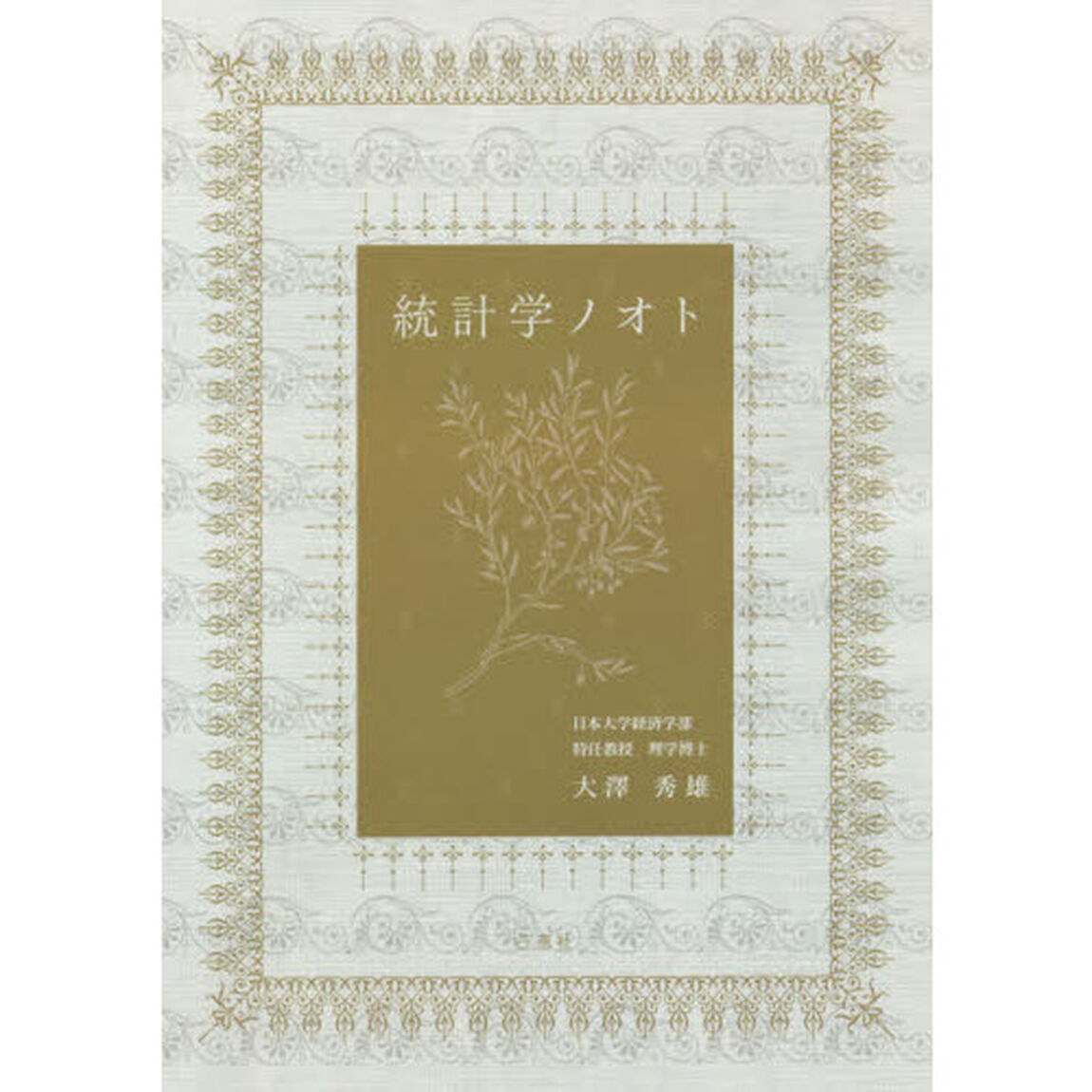 統計学ノオト