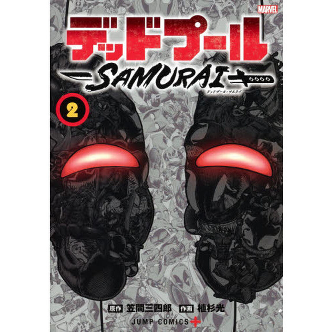 デッドプール：SAMURAI 2