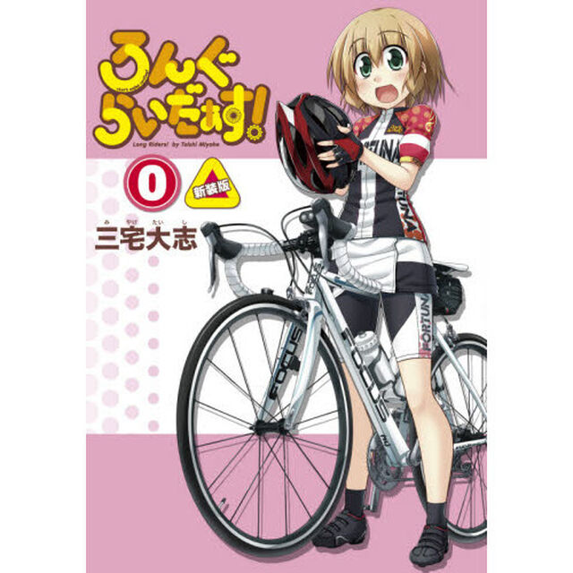 ろんぐらいだぁす！　０「新装版」