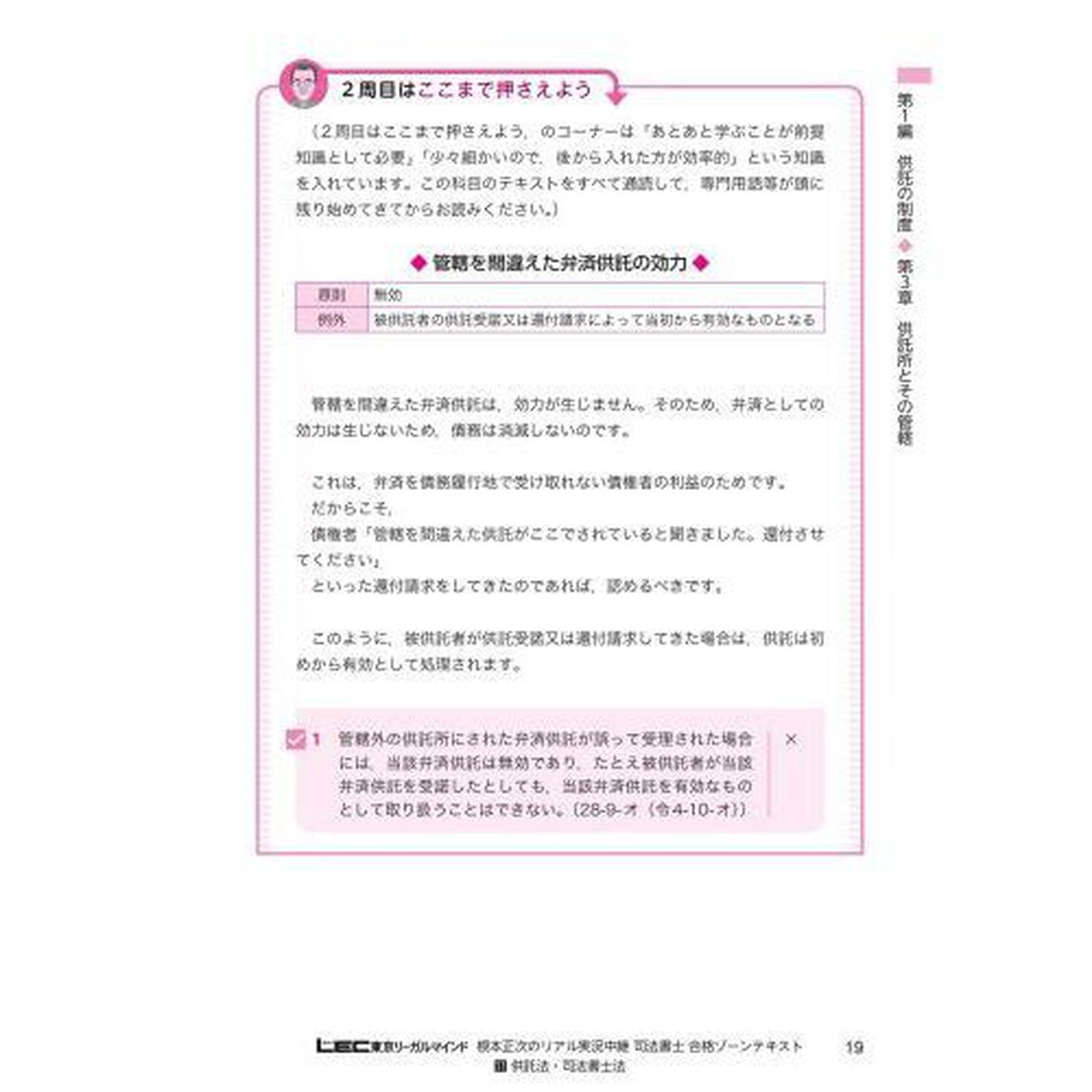 根本正次のリアル実況中継司法書士合格ゾーンテキスト　令和６年版１１「供託法・司法書士法」